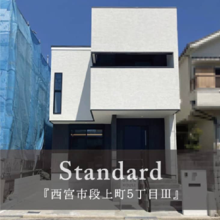 西宮市段上町５丁目Ⅲモデルハウス